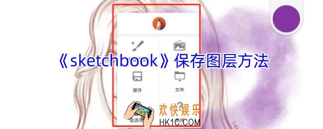 sketchbook怎么保存图层