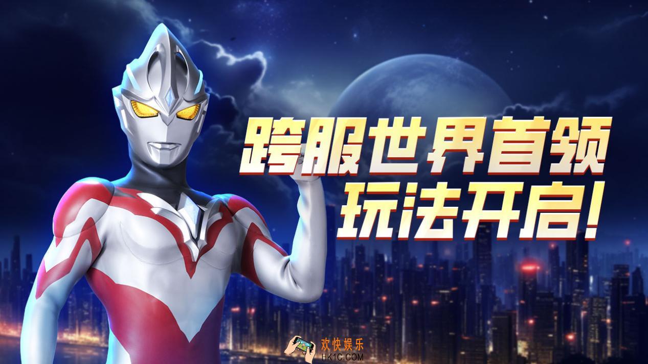 奥特曼宇宙英雄跨服世界首领玩法重磅来袭