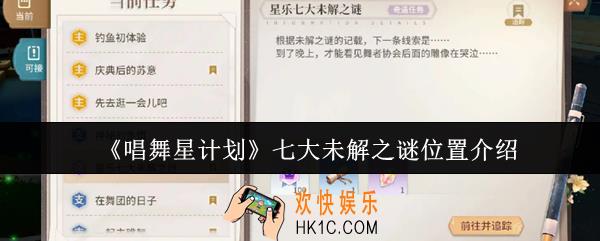 唱舞星计划七大未解之谜位置在哪里