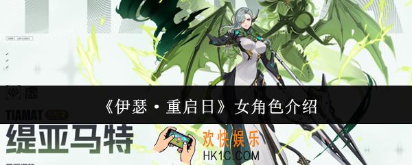 伊瑟重启日女角色有哪些
