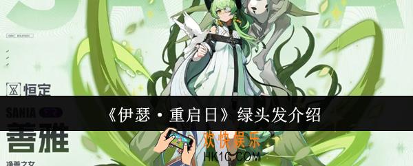 伊瑟重启日绿头发怎么样