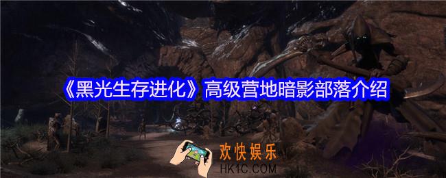 黑光生存进化高级营地暗影部落怎么样