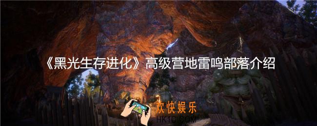黑光生存进化高级营地雷鸣部落怎么样