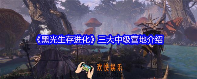 黑光生存进化三大中级营地怎么样