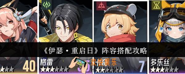 伊瑟重启日阵容怎么搭配