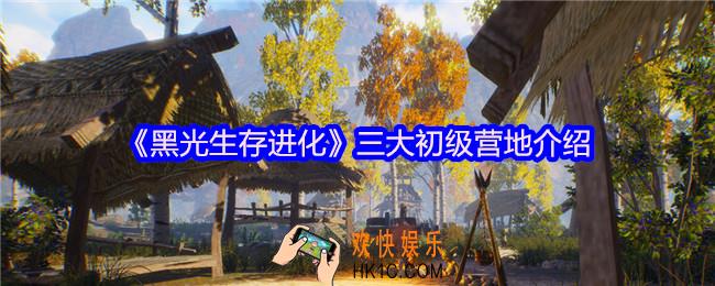 黑光生存进化三大初级营地怎么样