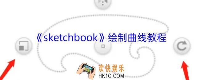 sketchbook怎么画曲线