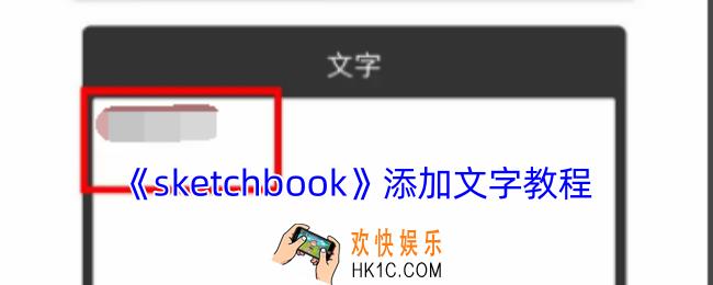 sketchbook怎么添加文本