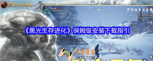 黑光生存进化怎么下载安装