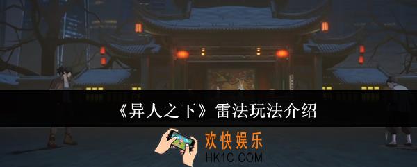 异人之下雷法怎么玩