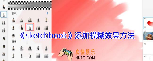 sketchbook怎么模糊处理