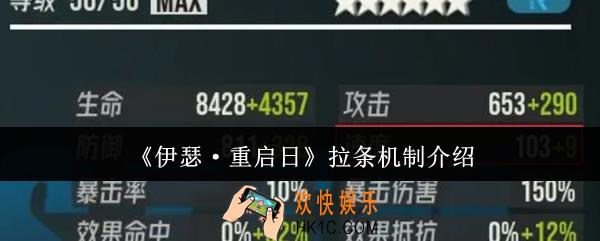 伊瑟重启日拉条机制怎么样