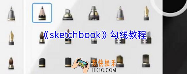 sketchbook勾线用什么笔刷