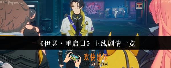 伊瑟重启日主线剧情是什么