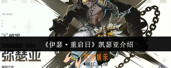 伊瑟重启日凯瑟亚怎么样