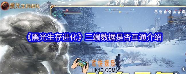 黑光生存进化数据互通吗