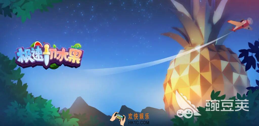 高质量的切水果的游戏叫啥 2025耐玩的切水果游戏推荐