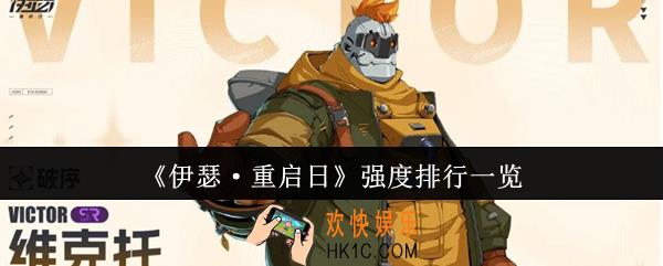 伊瑟重启日强度排行什么样