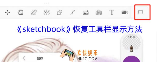 sketchbook工具栏都不见了怎么办