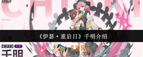 伊瑟重启日千明怎么样