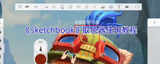 sketchbook取色器在哪