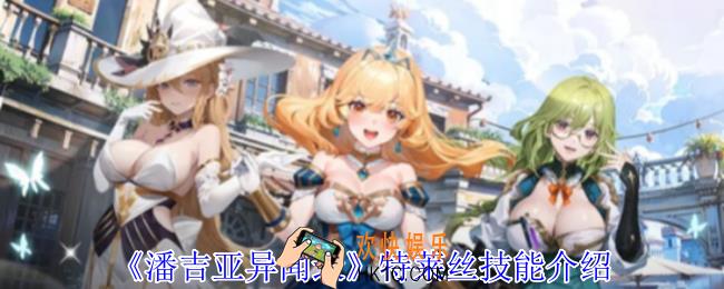 潘吉亚异闻录特莱丝有什么技能