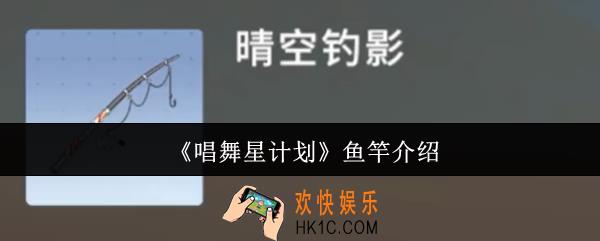 唱舞星计划鱼竿有哪些
