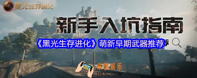 黑光生存进化新手武器怎么选择