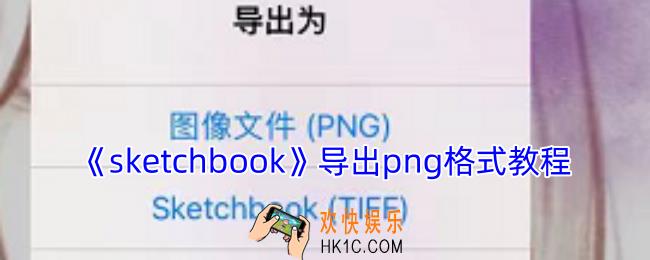 sketchbook怎么导出png图片