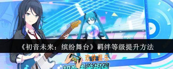初音未来缤纷舞台羁绊等级怎么提升