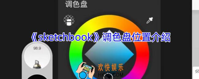 sketchbook调色盘在哪