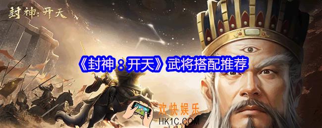 封神开天武将怎么搭配