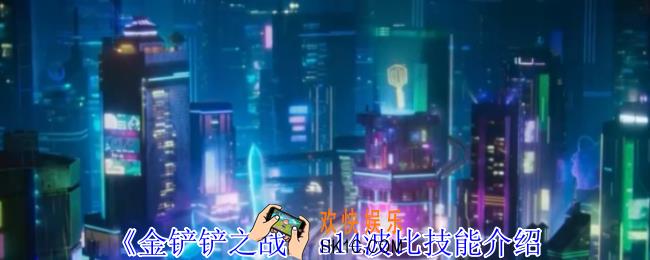 金铲铲之战s14波比有什么技能