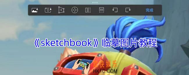 sketchbook怎么临摹图片
