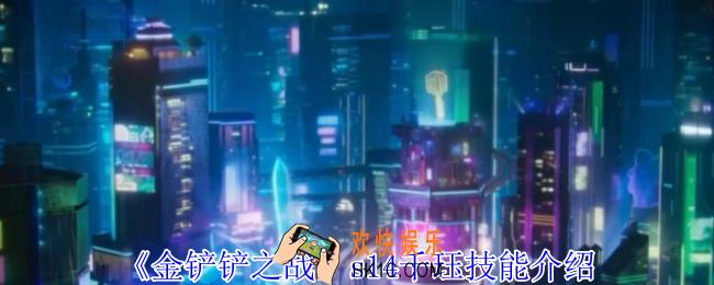 金铲铲之战s14千珏有什么技能