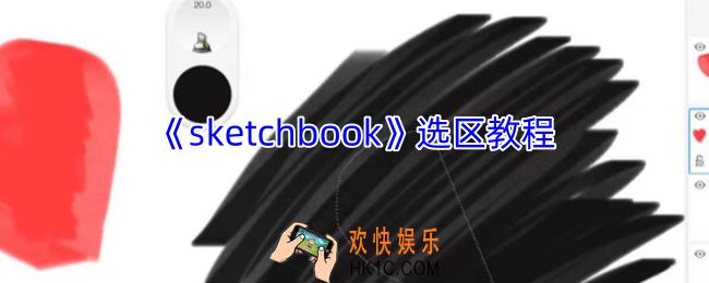 sketchbook怎么选择区域