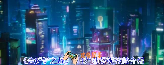 金铲铲之战s14萨勒芬妮有什么技能