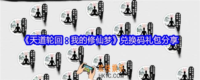 天道轮回我的修仙梦兑换码是什么
