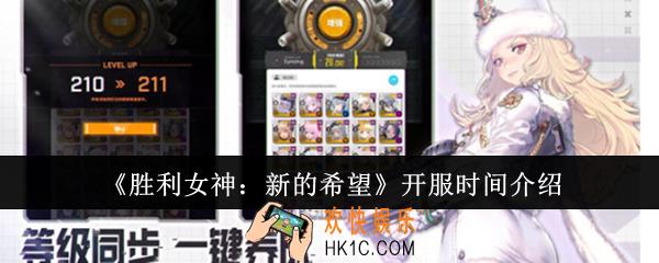 胜利女神新的希望什么时候开服