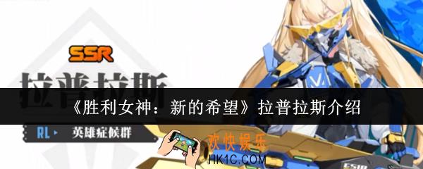 胜利女神新的希望拉普拉斯怎么样