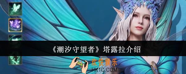 潮汐守望者塔露拉怎么样