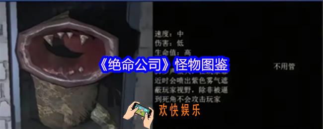 绝命公司怪物图鉴