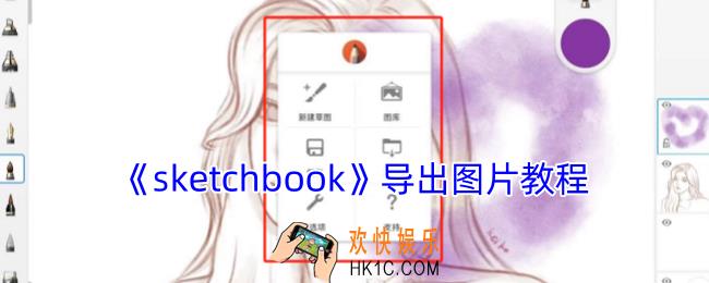 sketchbook怎么导出jpg图片