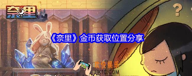 奈里游戏金币在哪获得