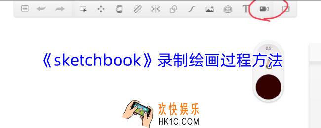 sketchbook怎么录制绘画过程