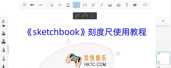 sketchbook刻度尺在哪里