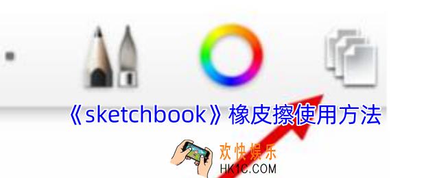 sketchbook橡皮擦在哪里