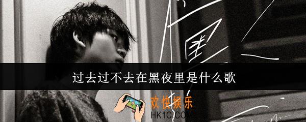过去过不去在黑夜里是什么歌