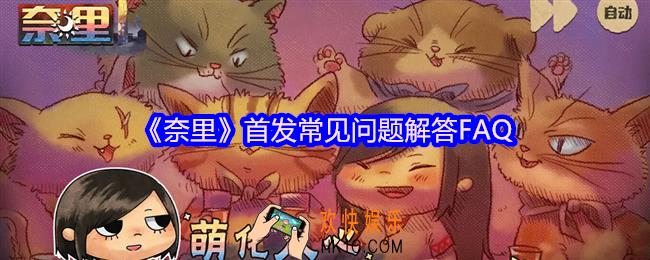 奈里游戏首发FAQ
