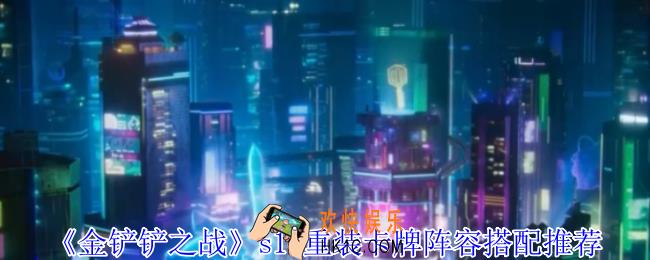 金铲铲之战s14重装卡牌阵容怎么搭配